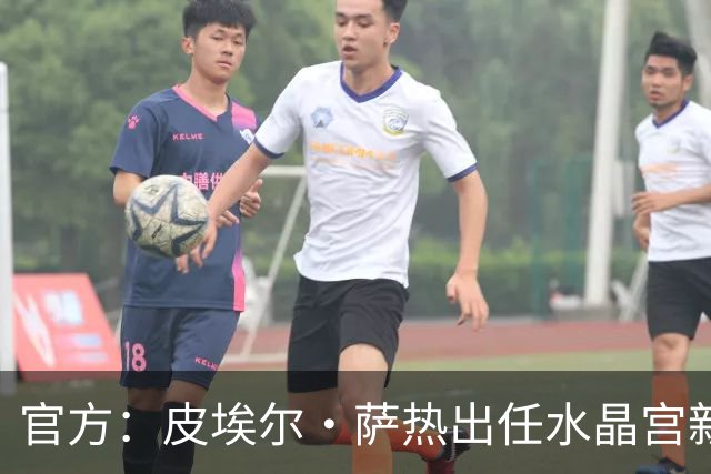 官方：皮埃尔·萨热出任水晶宫新帅，上赛季率朗斯获法甲亚军