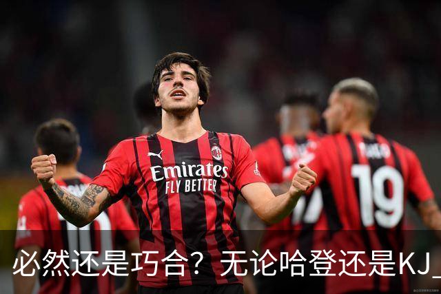 必然还是巧合？无论哈登还是KJ 为何最佳第6人连续30年无缘冠军？